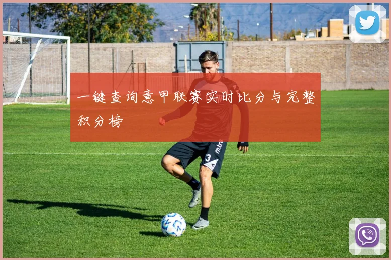 一键查询意甲联赛实时比分与完整积分榜