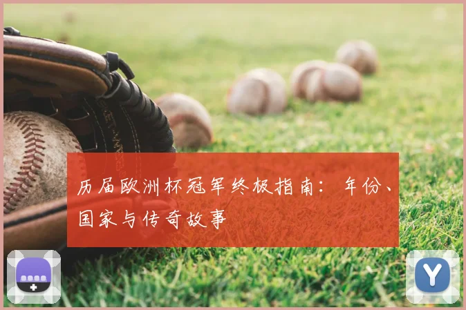 历届欧洲杯冠军终极指南：年份、国家与传奇故事