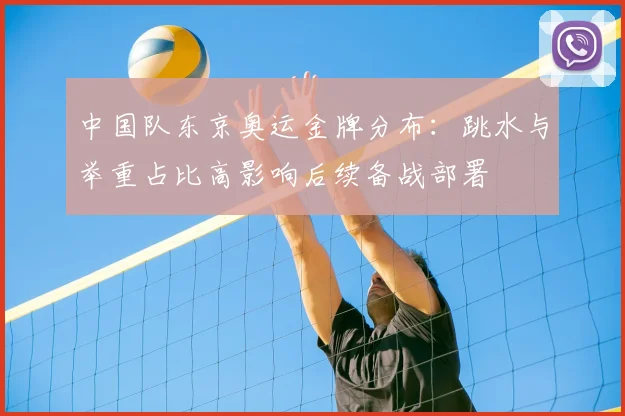 中国队东京奥运金牌分布：跳水与举重占比高影响后续备战部署