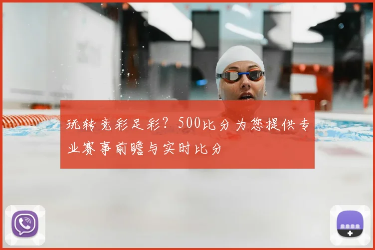 玩转竞彩足彩？500比分为您提供专业赛事前瞻与实时比分