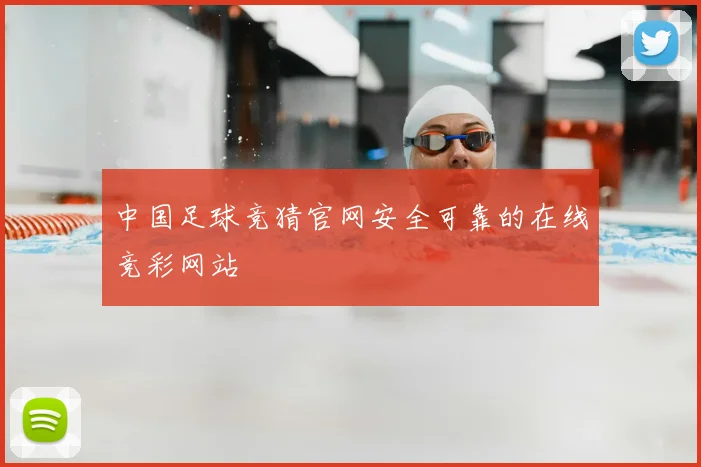 中国足球竞猜官网安全可靠的在线竞彩网站