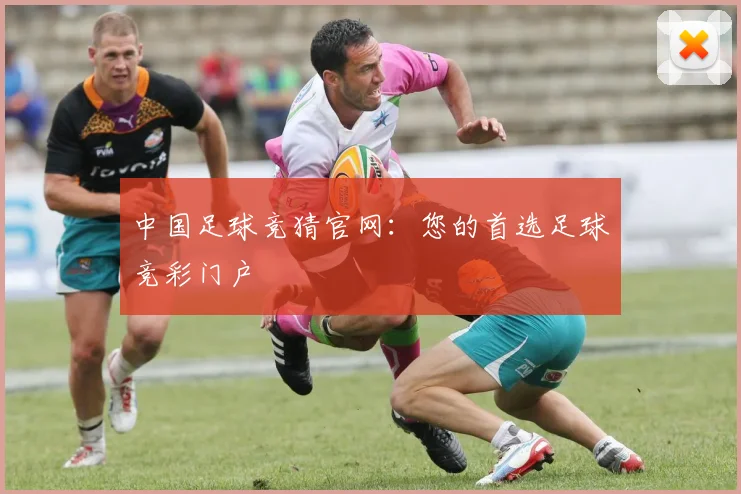 中国足球竞猜官网：您的首选足球竞彩门户