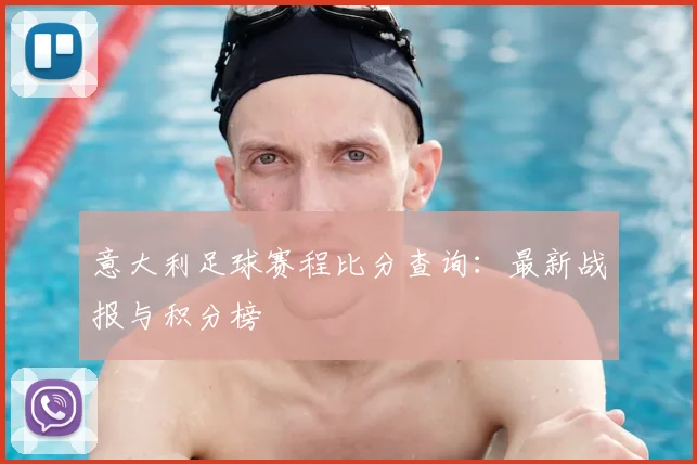 意大利足球赛程比分查询：最新战报与积分榜