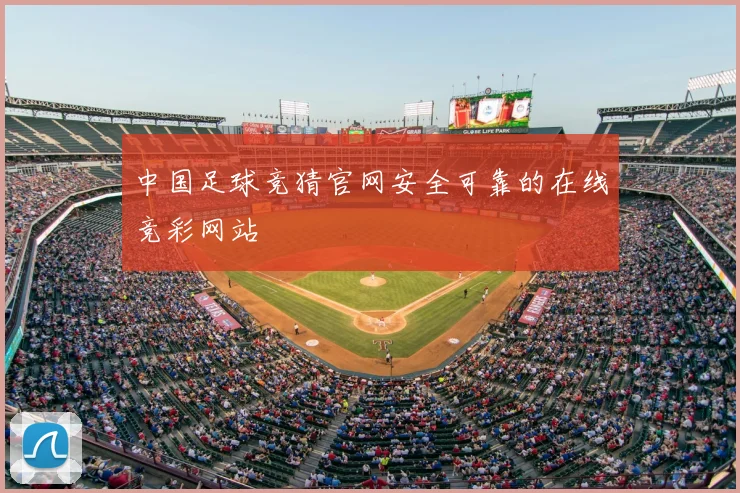 中国足球竞猜官网安全可靠的在线竞彩网站