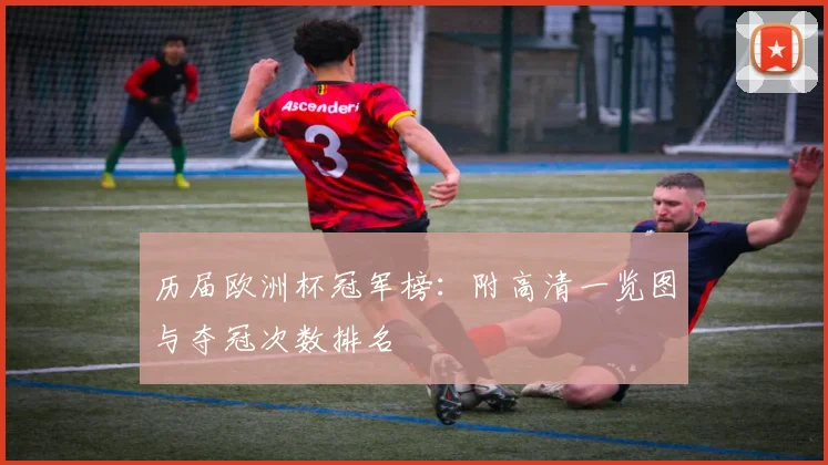 历届欧洲杯冠军榜：附高清一览图与夺冠次数排名