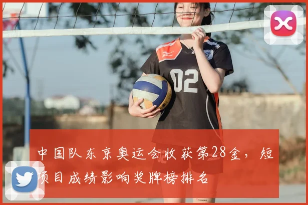 中国队东京奥运会收获第28金，短项目成绩影响奖牌榜排名