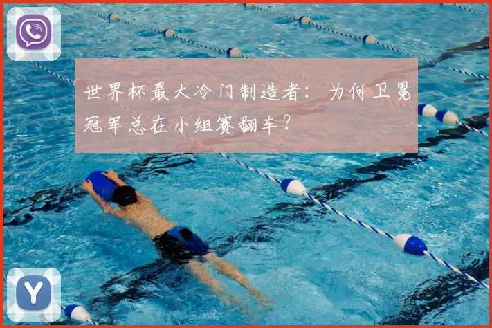 世界杯最大冷门制造者：为何卫冕冠军总在小组赛翻车？