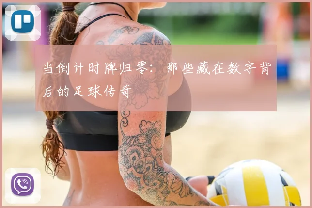 当倒计时牌归零:那些藏在数字背后的足球传奇