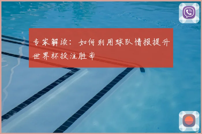专家解读：如何利用球队情报提升世界杯投注胜率