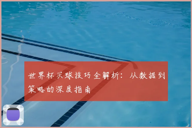 世界杯买球技巧全解析:从数据到策略的深度指南