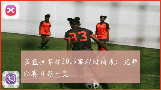 男篮世界杯2019赛程时间表:完整比赛日期一览