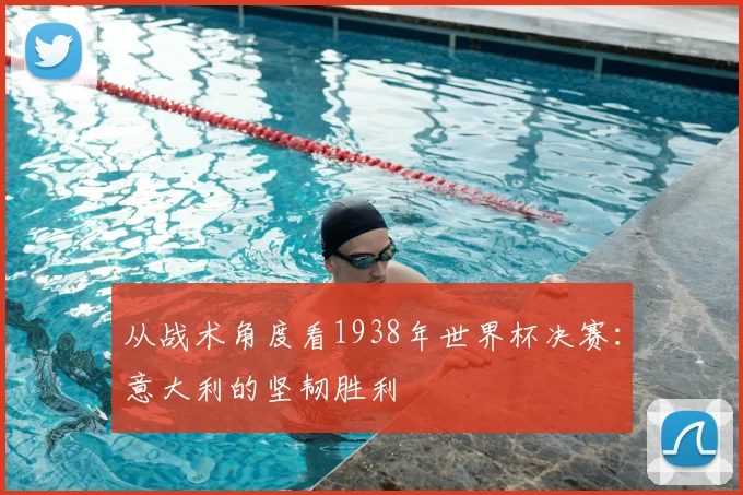 从战术角度看1938年世界杯决赛:意大利的坚韧胜利
